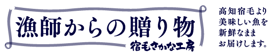 宿毛の魚のことなら五穀さかな工房