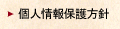 個人情報保護方針