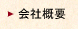 会社概要